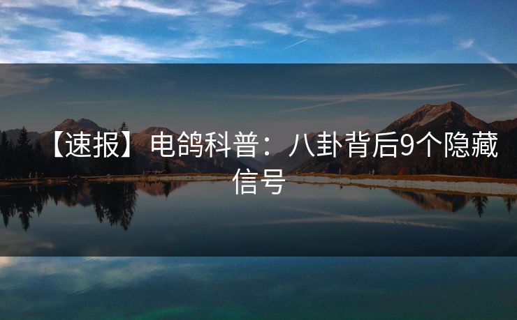 【速报】电鸽科普：八卦背后9个隐藏信号